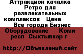 Аттракцион качалка Ретро для развлекательных комплексов › Цена ­ 36 900 - Все города Бизнес » Оборудование   . Коми респ.,Сыктывкар г.